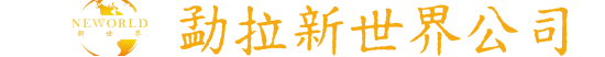 勐拉新世界公司